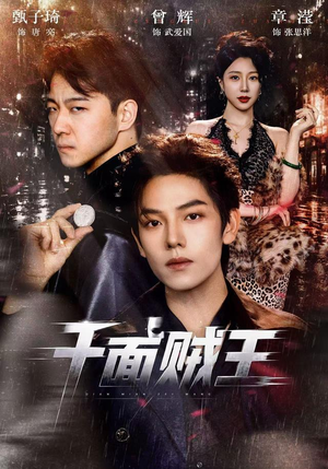 千面贼王(74集) 千面贼王(74集)精彩短剧来袭