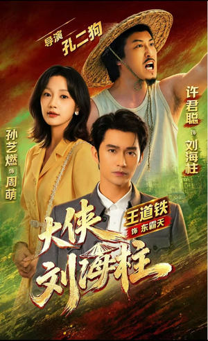 大侠刘海柱(88集) 大侠刘海柱(88集)推荐好短剧