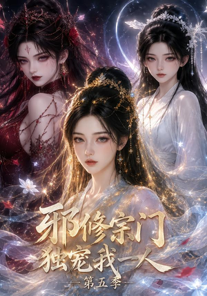 邪修宗门独宠我一人第五季（119集）在线看