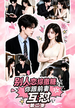 别人恋综撒糖，你跟前妻互怼第二季（103集）精彩短剧免费看