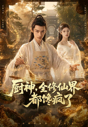 厨神，全修仙界都馋疯了（93集）在线观看全集
