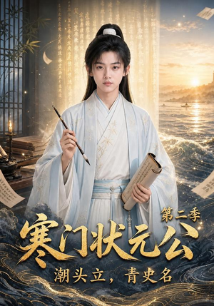寒门状元公潮头立,青史名第二季(81集) 寒门状元公潮头立,青史名第二季(81集)好看的短剧分享