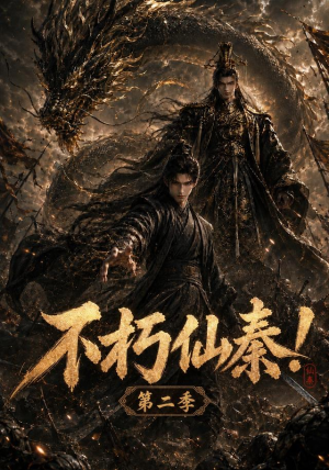 不朽仙秦！第二季（189集）好短剧分享