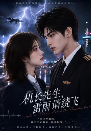 机长先生，雷雨请绕飞（128集）全集完整版