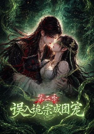 误入诡宗成团宠第二季（97集）经典回顾免费看