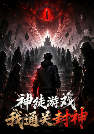 神徒游戏我通关封神（105集）精彩短剧合集