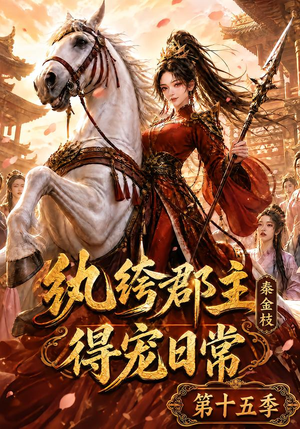 纨绔郡主得宠日常:秦金枝第十五季(155集) 纨绔郡主得宠日常:秦金枝第十五季(155集)全网独播免费看