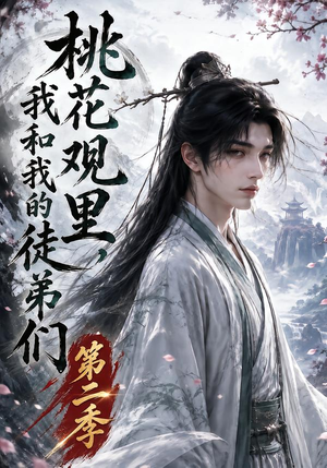 桃花观里，我和我的徒弟们第二季（80集）精彩短剧来袭