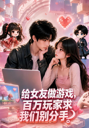 给女友做游戏，百万玩家求我们别分手（80集）看到大结局