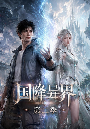 国降异界第二季(150集) 国降异界第二季(150集)抢先看新短剧