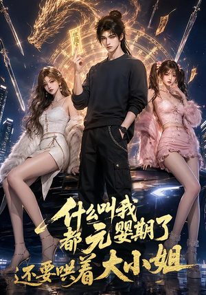 什么叫我都元婴期了还要哄着大小姐（83集）热门短剧免费看