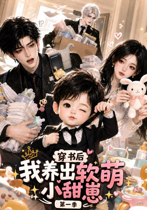 穿书后我养出软萌小甜崽第一季（更至35集）红果免费看短剧