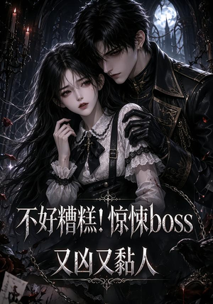 不好糟糕!惊悚boss又凶又黏人(126集) 不好糟糕!惊悚boss又凶又黏人(126集)好看短剧又来了