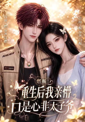 燃栀：重生后我亲懵口是心非太子爷（93集）免费短剧合集