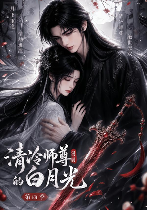 清冷师尊的白月光第四季（60集）火爆热门短剧