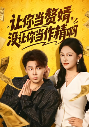 让你当zhui婿，没让你当zuo精啊（71集）经典老剧免费看