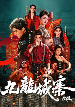 九龙城寨:双雄(61集) 九龙城寨:双雄(61集)热门短剧榜单