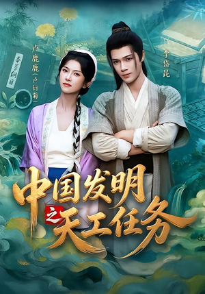 中国发明之天工任务（81集）热门短剧来袭
