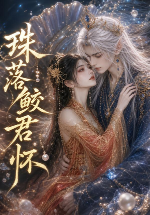 珠落鲛君怀（45集）评价怎么样