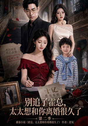 别追了霍总，太太想和你离婚很久了第二季（92集）每日短剧推荐