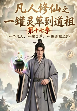 凡人修仙之一罐灵草到道祖第十七季（299集）第一集