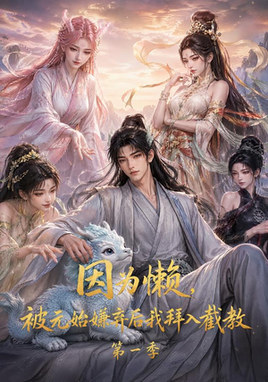 因为懒，被元始嫌弃后我拜入截教第一季（116集）太好看了短剧