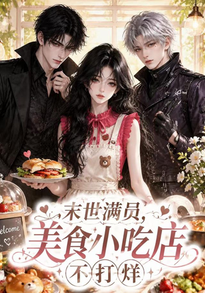 末世满员，美食小吃店不打烊（116集）原创精彩短剧