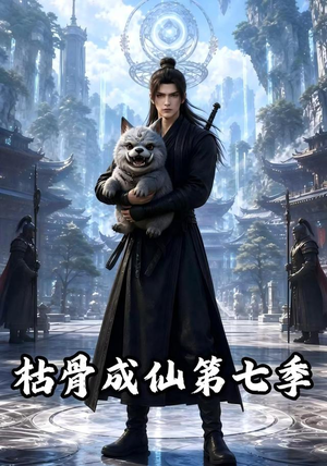 枯骨成仙第七季（224集）短剧免费看全集