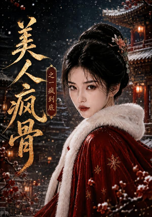 美人疯骨之一疯到底（201集）第一集