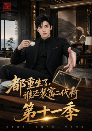 都重生了，谁还装富二代啊第十一季（93集）超好看的短剧