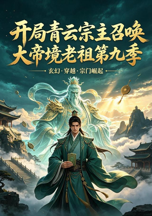 开局青云宗主召唤大帝境老祖(第九季)(105集) 开局青云宗主召唤大帝境老祖(第九季)(105集)甜宠短剧推荐