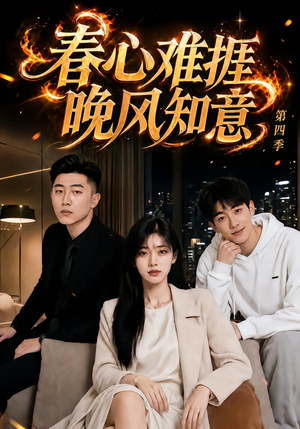 春心难捱，晚风知意第四季（125集）短剧追不停