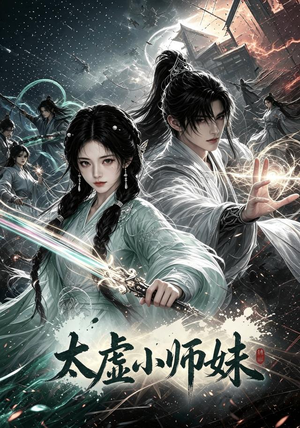 太虚小师妹(80集) 太虚小师妹(80集)短剧更新抢先看