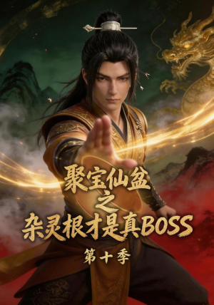 聚宝仙盆之杂灵根才是真BOSS第十季（200集）爱上了这部剧了