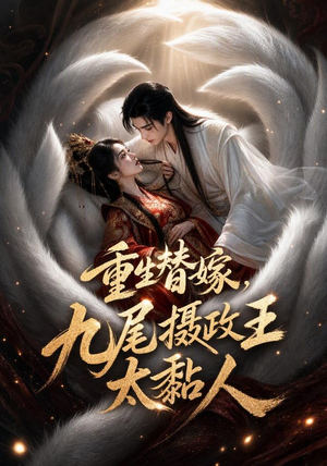重生替嫁,九尾摄政王太黏人(77集) 重生替嫁,九尾摄政王太黏人(77集)常回家看看短剧