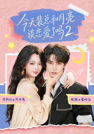 今天裴总和月亮谈恋爱了吗2(70集) 今天裴总和月亮谈恋爱了吗2(70集)一口气追完短剧