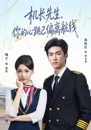 机长先生，你的心跳已偏离航线（82集）一口气追完全集