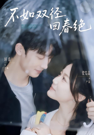 不如双径回春绝（70集）热播古装短剧