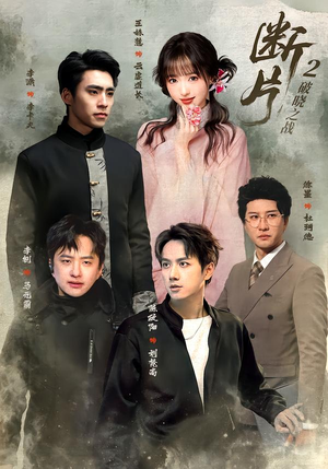 断片2:破晓之战(52集) 断片2:破晓之战(52集)超火短剧抢先看