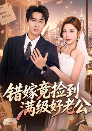 错嫁竟捡到满级好老公(68集) 错嫁竟捡到满级好老公(68集)免费在线看全集