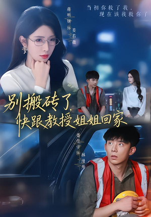 别搬砖了，快跟教授姐姐回家（65集）温柔追捕短剧