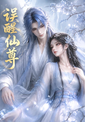 误醒仙尊(34集) 误醒仙尊(34集)第一集