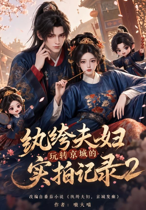 纨绔夫妇玩转京城的实拍记录2(237集) 纨绔夫妇玩转京城的实拍记录2(237集)夸克网盘观看