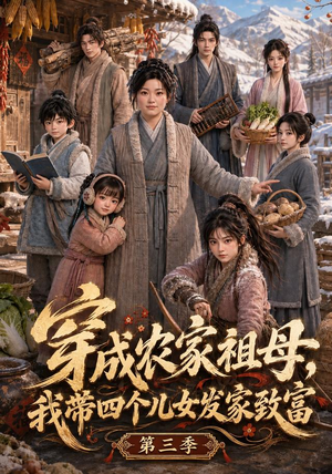 穿成农家祖母,我带四个儿女发家致富第三季(69集) 穿成农家祖母,我带四个儿女发家致富第三季(69集)今日最火短剧