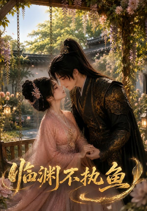 临渊不执鱼(48集) 临渊不执鱼(48集)全集我都看完了