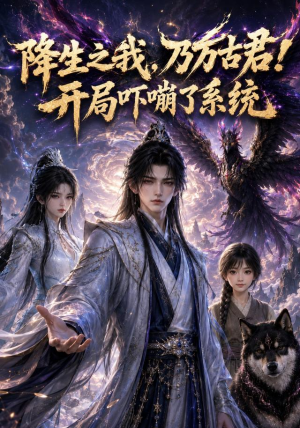 降生之我，乃万古君！开局吓嘣了系统（100集）去哪里看
