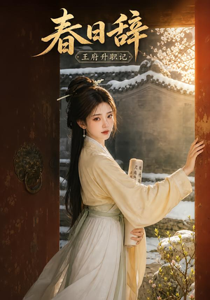 春日辞：王府升职记（113集）在线看完整版