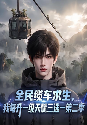 全民缆车求生，我每升一级天赋三选一第二季（50集）高清画质免费看