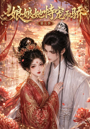 娘娘她恃宠而骄第五季(80集) 娘娘她恃宠而骄第五季(80集)免费观看全集