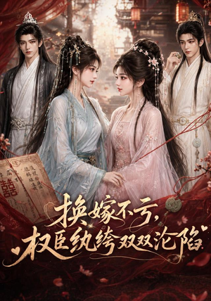 换嫁不亏,权臣纨绔双双沦陷(158集) 换嫁不亏,权臣纨绔双双沦陷(158集)好看上头的短剧